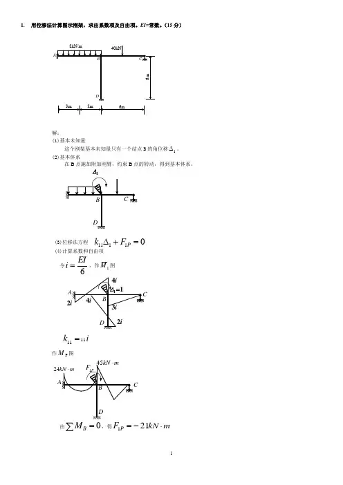 土木工程力学(本)位移法计算题答案新(往年考题)