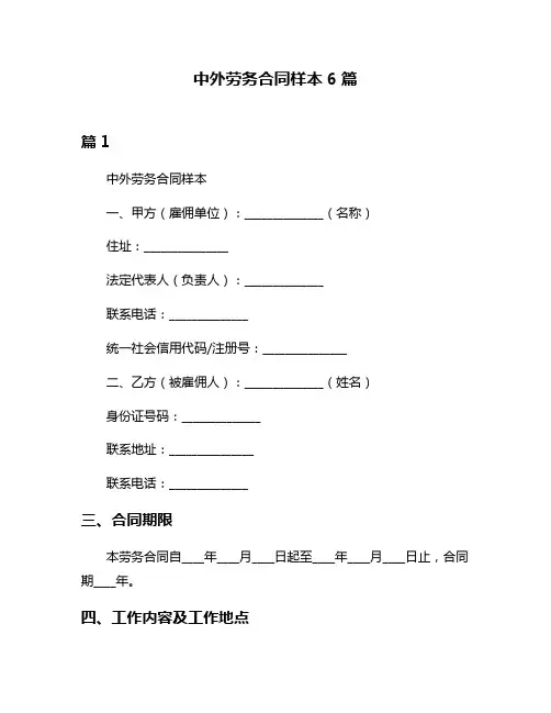 中外劳务合同样本6篇