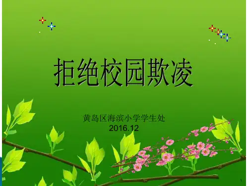 预防校园欺凌PPTppt课件