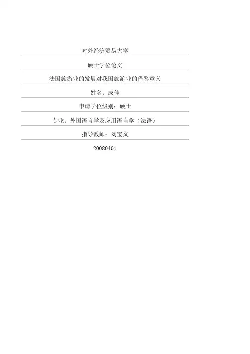 法国旅游业的发展对我国旅游业的借鉴意义