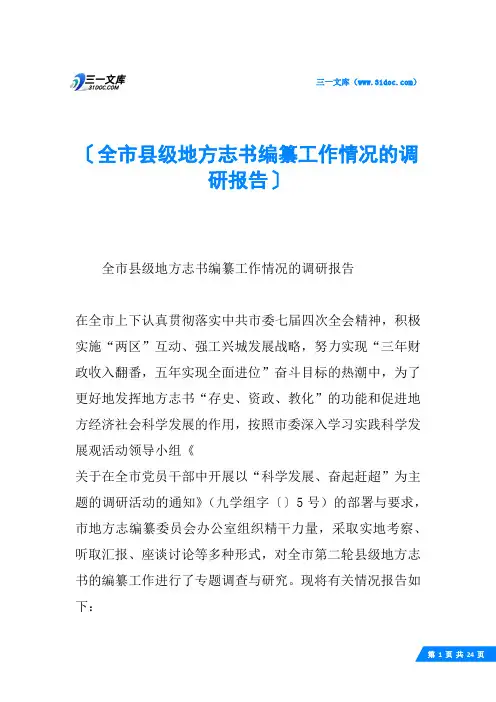 全市县级地方志书编纂工作情况的调研报告