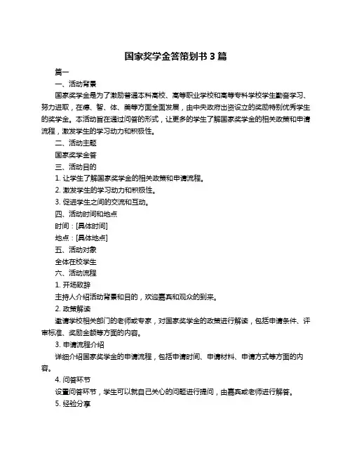 国家奖学金答策划书3篇