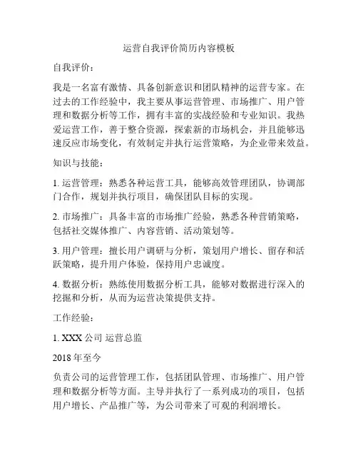 运营自我评价简历内容模板