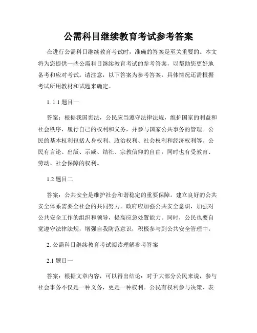 公需科目继续教育考试参考答案