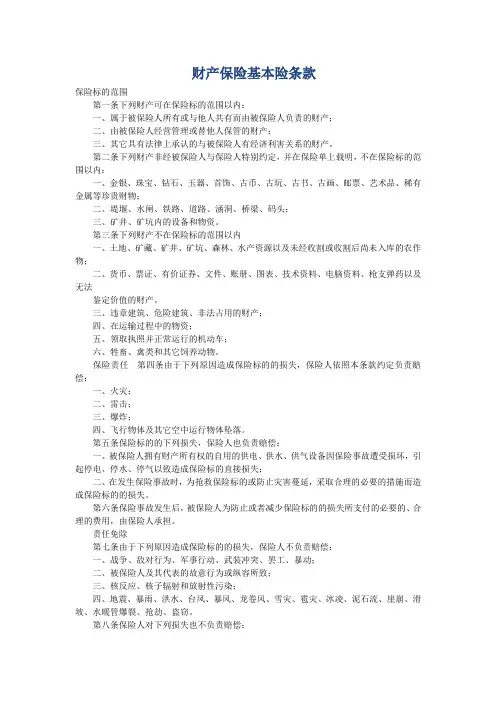 财产保险基本险条款