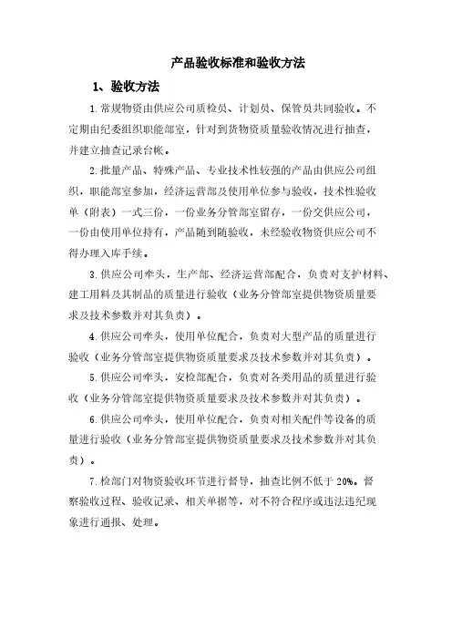 产品验收标准和验收方法