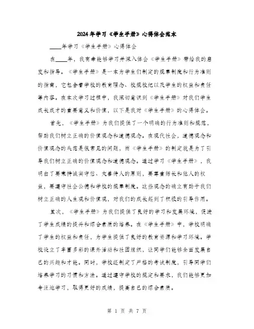 2024年学习《学生手册》心得体会范本(三篇)