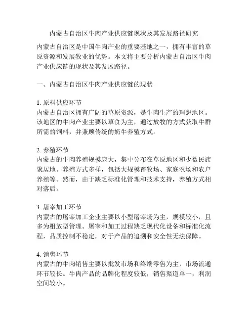 内蒙古自治区牛肉产业供应链现状及其发展路径研究
