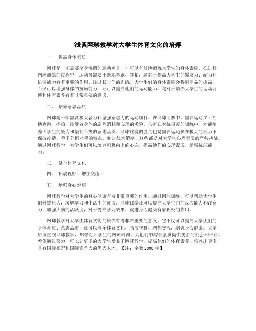 浅谈网球教学对大学生体育文化的培养