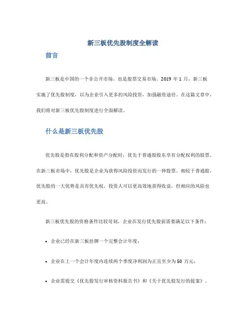 新三板优先股制度全解读