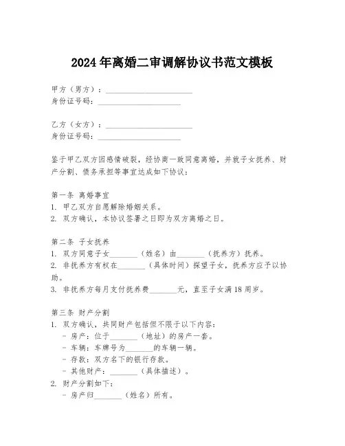 2024年离婚二审调解协议书范文模板