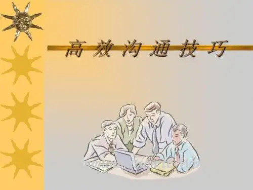 高效沟通技巧培训课件(共 34张PPT)