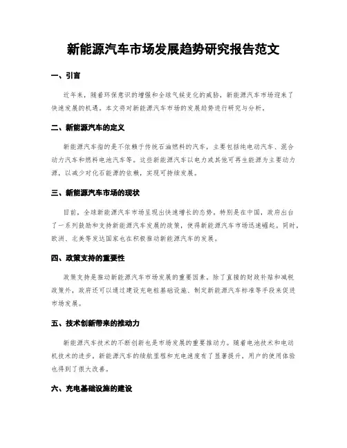 新能源汽车市场发展趋势研究报告范文