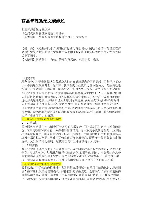 药品管理系统文献综述