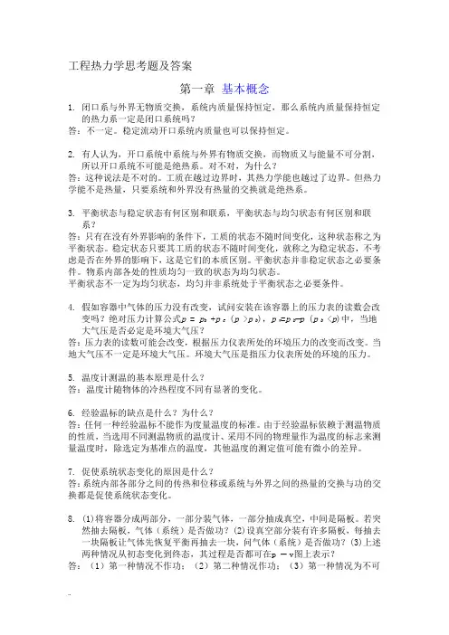 工程热力学思考题答案