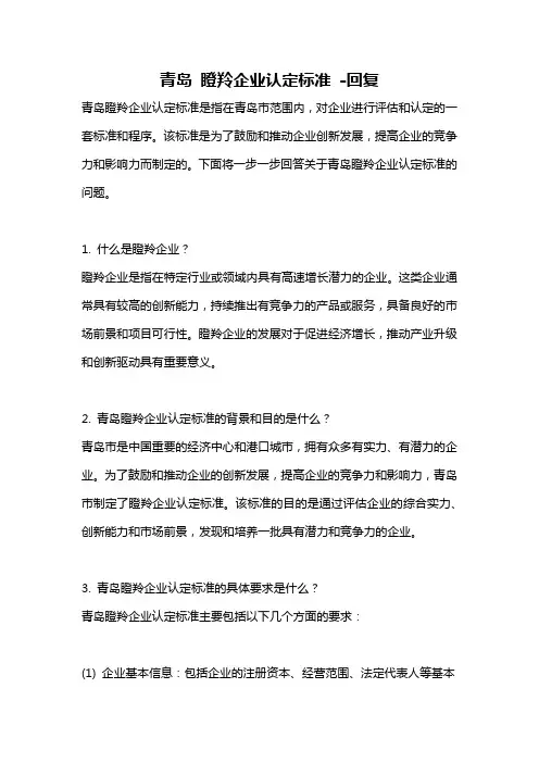 青岛 瞪羚企业认定标准 -回复