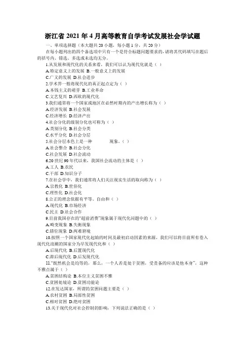 浙江省2021年4月高等教育自学考试发展社会学试题