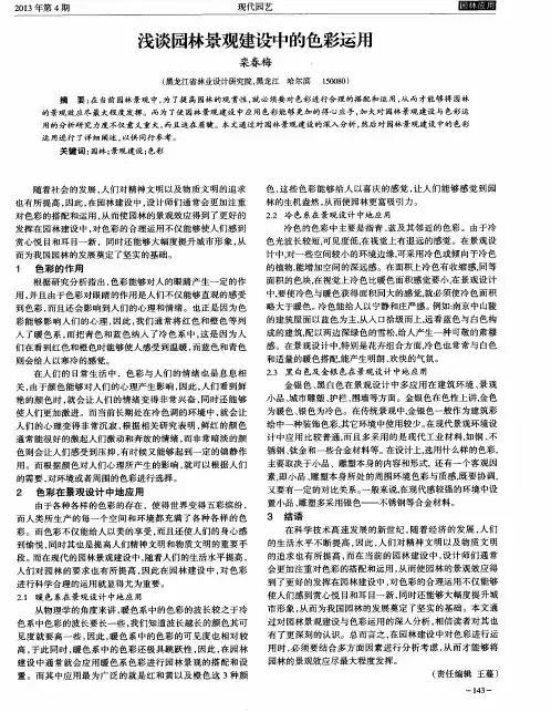 浅谈园林景观建设中的色彩运用