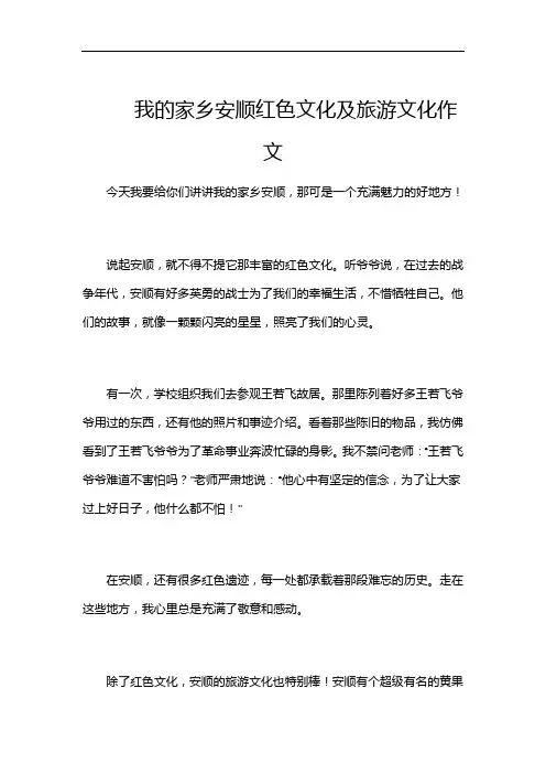 我的家乡安顺红色文化及旅游文化作文