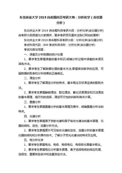 东北林业大学2019自命题科目考研大纲：分析化学（含仪器分析）