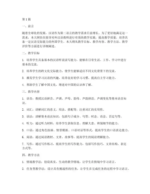 对外汉语教学实践大纲(3篇)