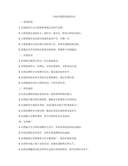 吉他社团规章制度总结