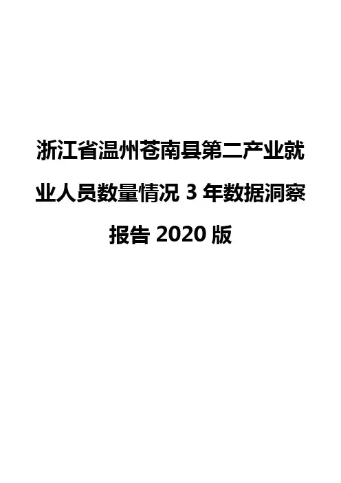 浙江省温州苍南县第二产业就业人员数量情况3年数据洞察报告2020版