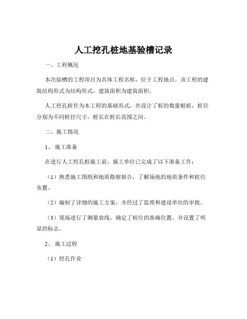 人工挖孔桩地基验槽记录