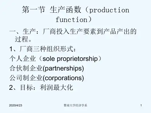 暨南大学微观经济学