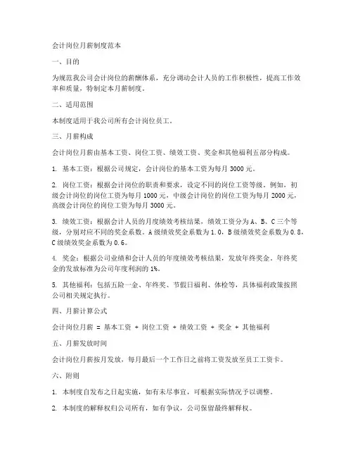 会计岗位月薪制度范本