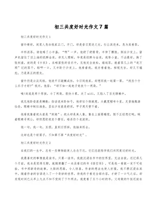 初三共度好时光作文7篇