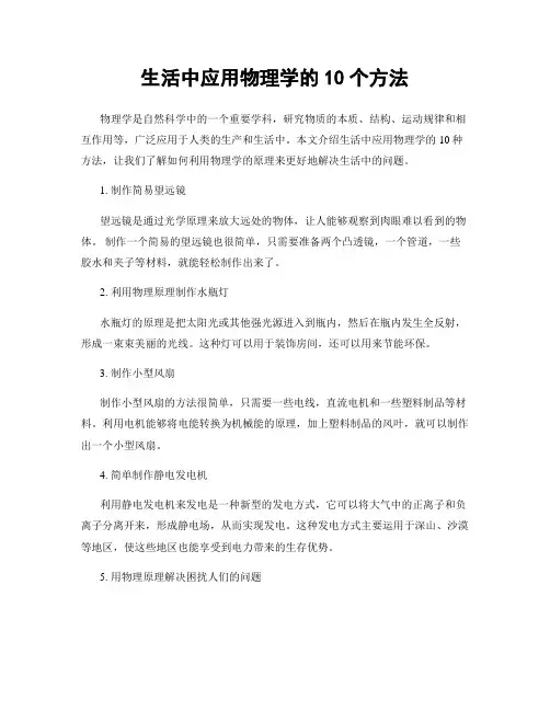 生活中应用物理学的10个方法