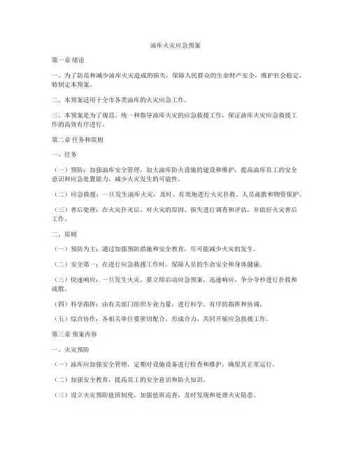 油库火灾应急预案
