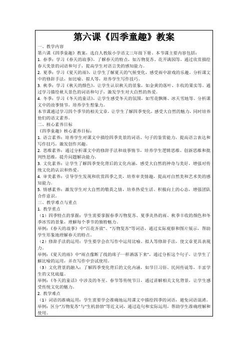 第六课《四季童趣》教案