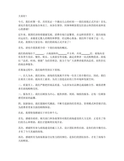 动员大会发言稿商场开业
