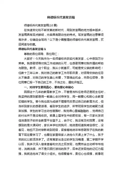 师德标兵代表发言稿（10篇）