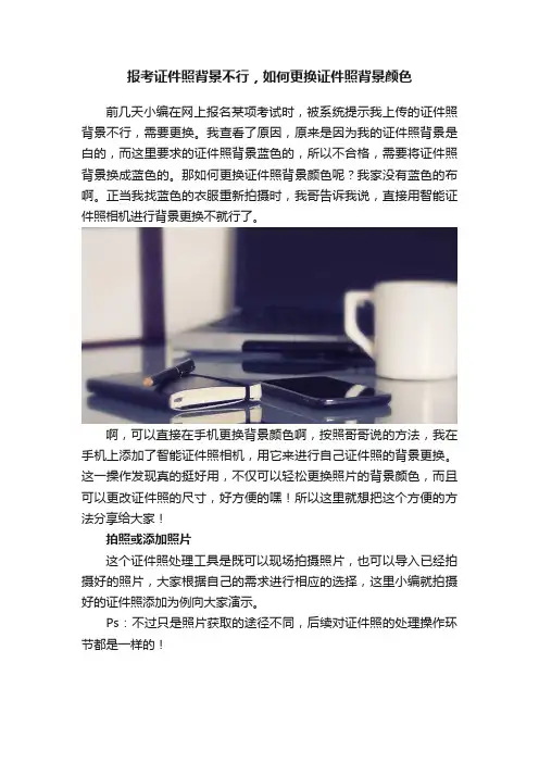 报考证件照背景不行，如何更换证件照背景颜色