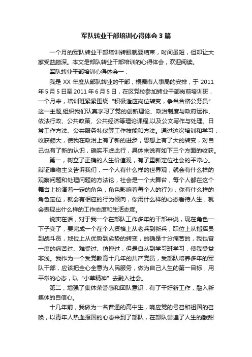 军队转业干部培训心得体会3篇