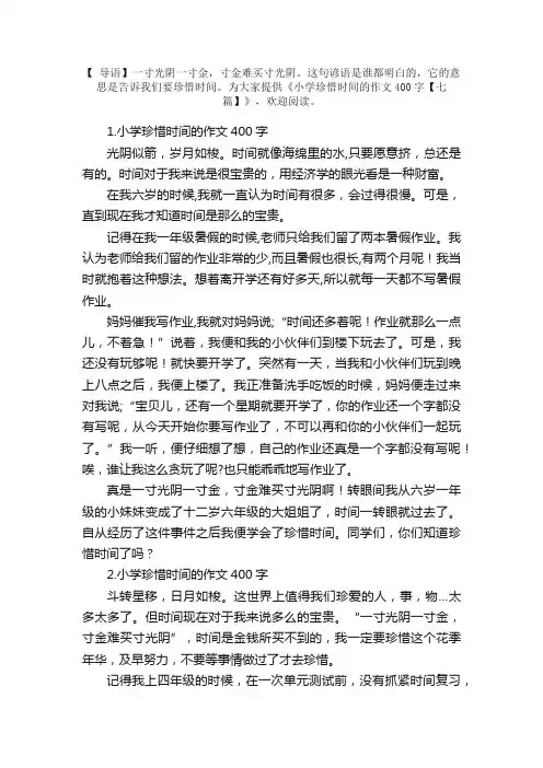 小学珍惜时间的作文400字【七篇】