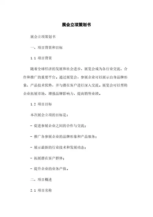展会立项策划书
