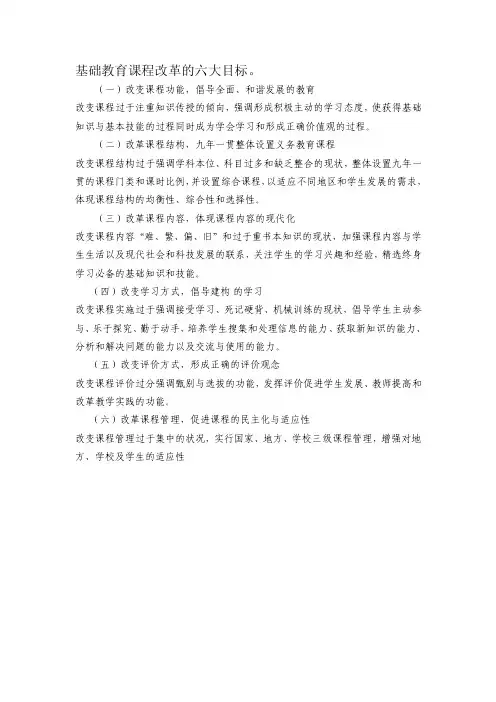 基础教育课程改革的六大目标