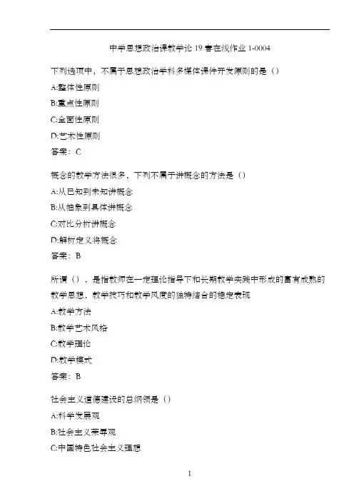 中学思想政治课教学论19春在线作业1-0004.8DD6031E-F9C3-4