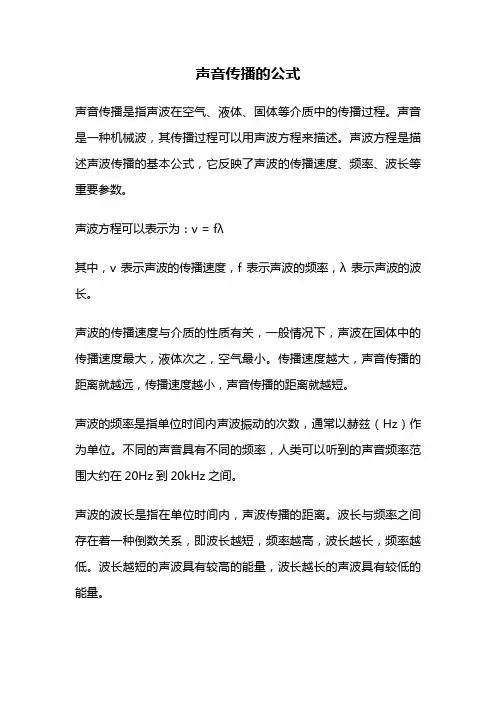 声音传播的公式