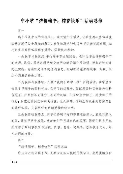 中小学“浓情端午,粽香快乐”活动总结