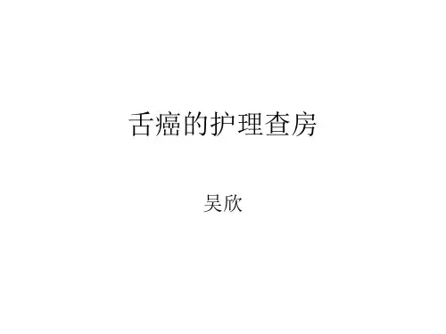 舌癌的护理查房