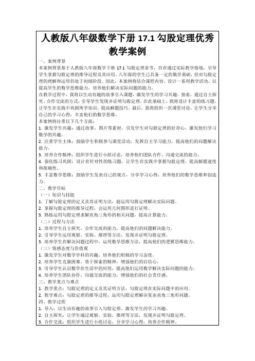 人教版八年级数学下册17.1勾股定理优秀教学案例