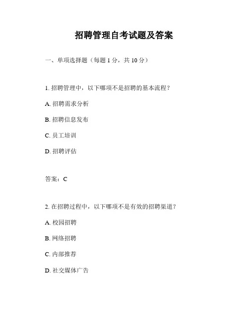 招聘管理自考试题及答案