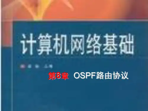 计算机网络基础8章-OSPF路由协议