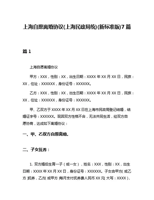 上海自愿离婚协议(上海民政局统)(新标准版)7篇