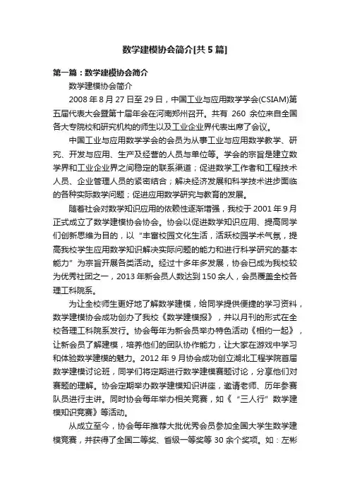 数学建模协会简介[共5篇]
